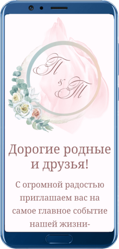 Сайт-приглашение на свадьбу на экране смартфона
